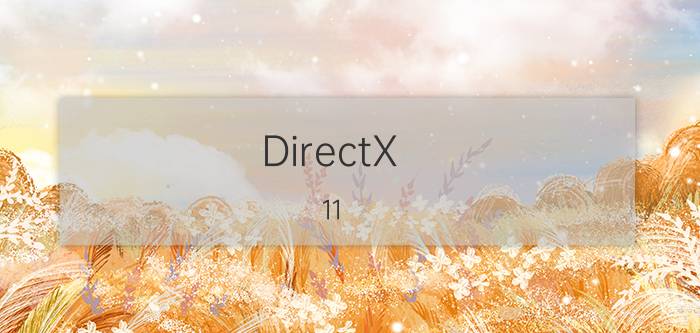 DirectX（11 10.1 有什么区别）